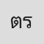 ติ๊ก ร็อคข้าวปุ้น